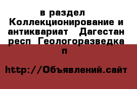  в раздел : Коллекционирование и антиквариат . Дагестан респ.,Геологоразведка п.